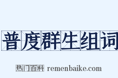 普度群生组词是什么意思的图片